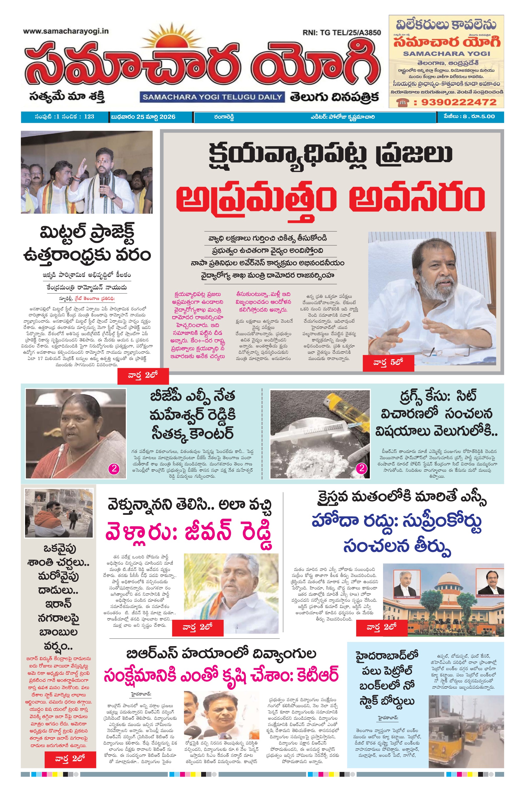 Samachara Yogi Telugu Daily Newspaper 